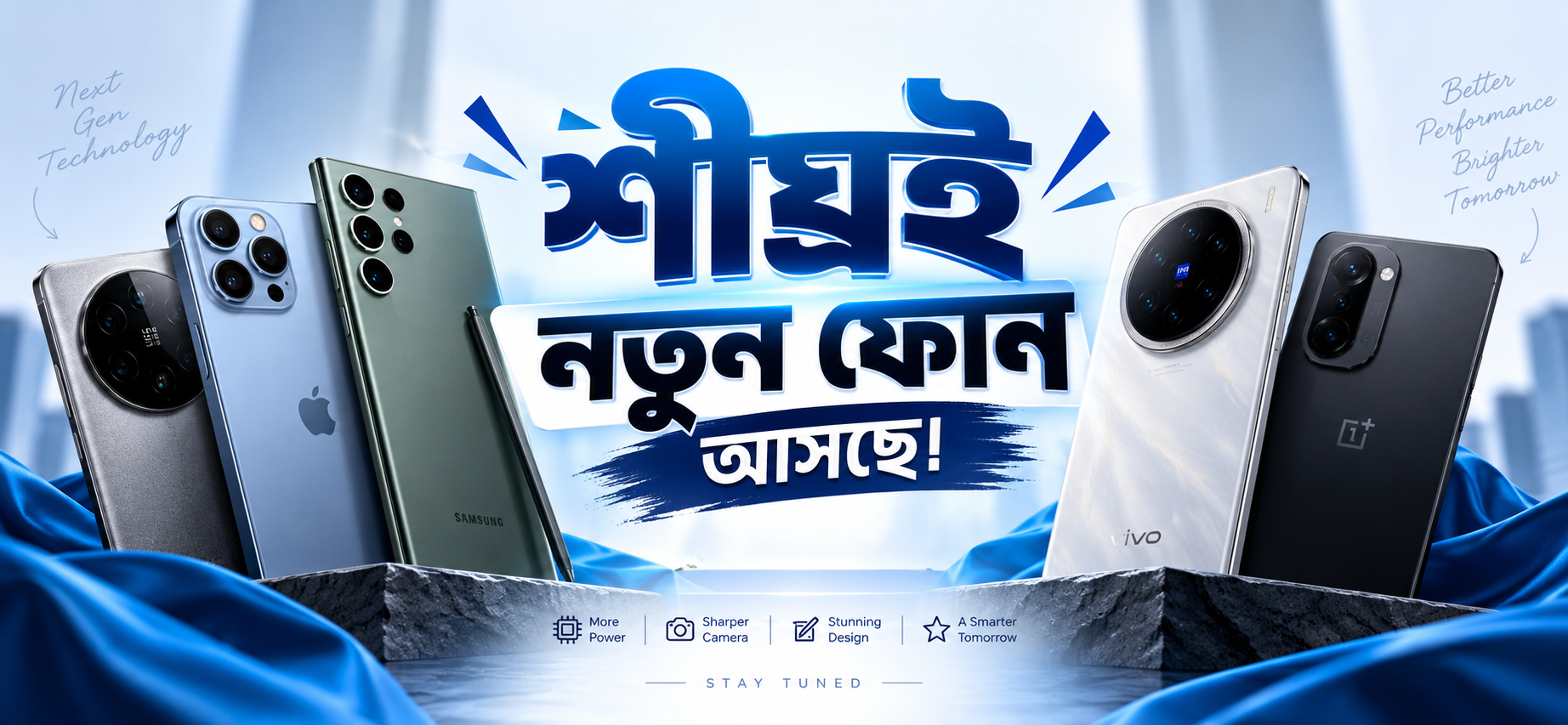 শীঘ্রই নুতুন ফোন আসছে।